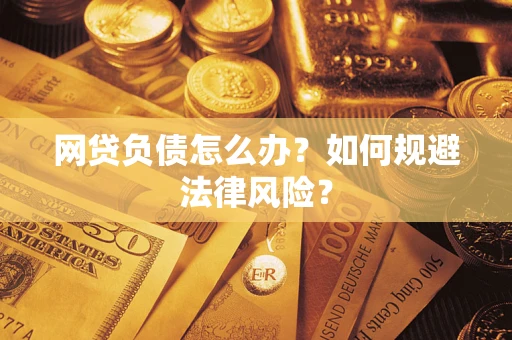 济南网贷负债怎么办？如何规避法律风险？