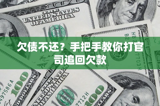 济南欠债不还？手把手教你打官司追回欠款