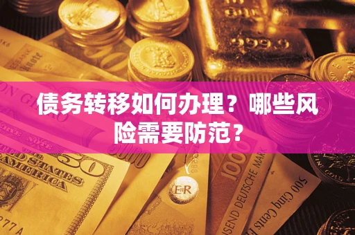 济南债务转移如何办理？哪些风险需要防范？