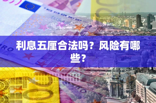 济南利息五厘合法吗？风险有哪些？