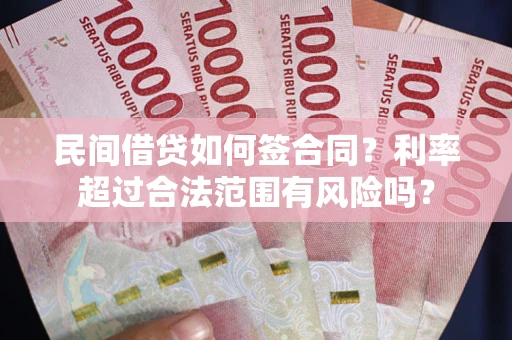 济南民间借贷如何签合同？利率超过合法范围有风险吗？