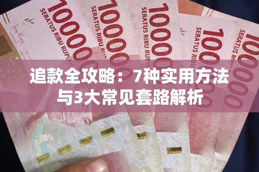 济南追款全攻略：7种实用方法与3大常见套路解析