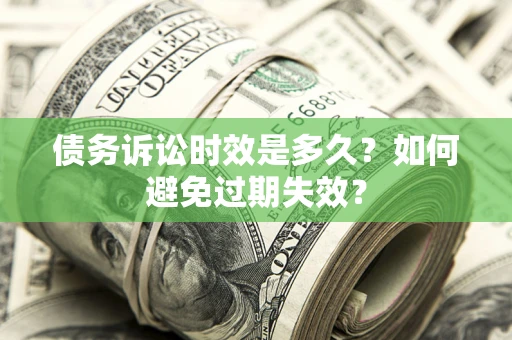 济南债务诉讼时效是多久？如何避免过期失效？