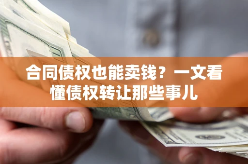 济南合同债权也能卖钱？一文看懂债权转让那些事儿