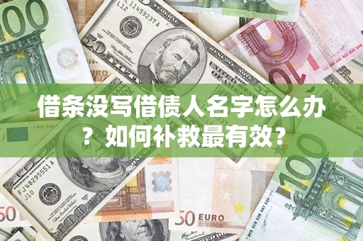 济南借条没写借债人名字怎么办？如何补救最有效？