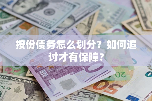 济南按份债务怎么划分？如何追讨才有保障？