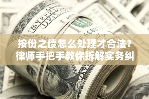 济南按份之债怎么处理才合法？律师手把手教你拆解实务纠纷