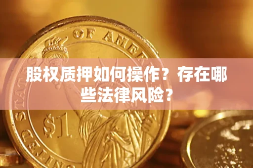 济南股权质押如何操作？存在哪些法律风险？