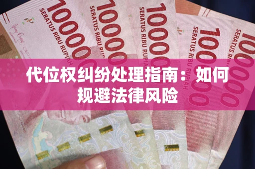 济南代位权纠纷处理指南:如何规避法律风险 济南代位权纠纷处理指南:如何规避法律风险