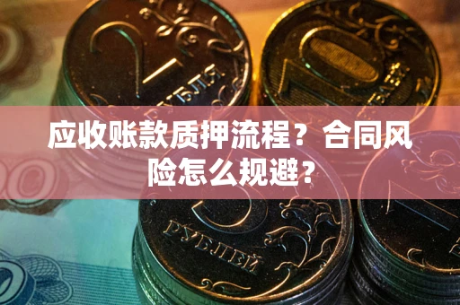 济南应收账款质押流程？合同风险怎么规避？