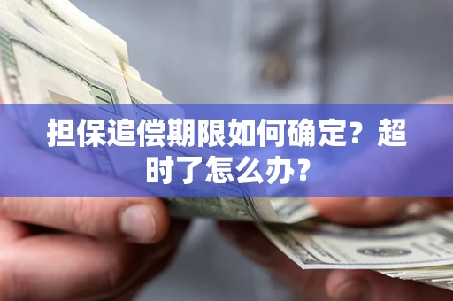 济南担保追偿期限如何确定？超时了怎么办？