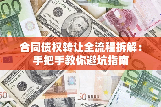 济南合同债权转让全流程拆解：手把手教你避坑指南
