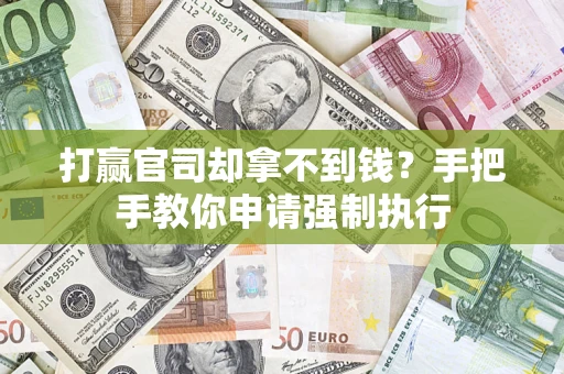 济南打赢官司却拿不到钱？手把手教你申请强制执行