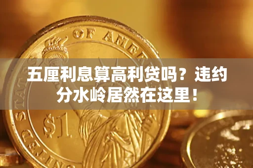 济南五厘利息算高利贷吗？违约分水岭居然在这里！