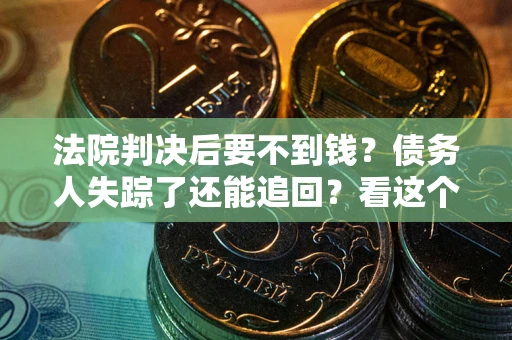 济南法院判决后要不到钱？债务人失踪了还能追回？看这个方法！