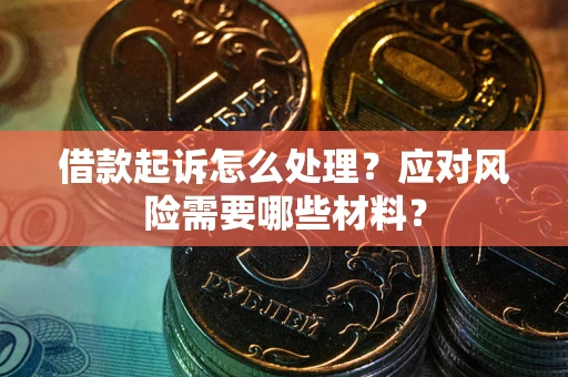 济南借款起诉怎么处理？应对风险需要哪些材料？