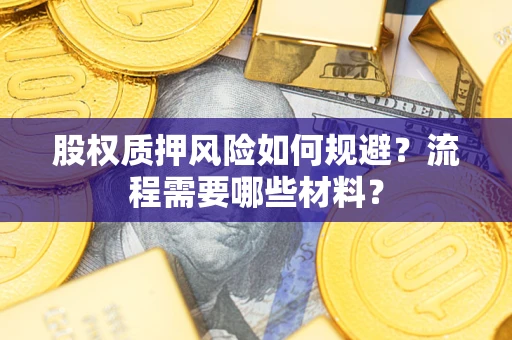 济南股权质押风险如何规避？流程需要哪些材料？