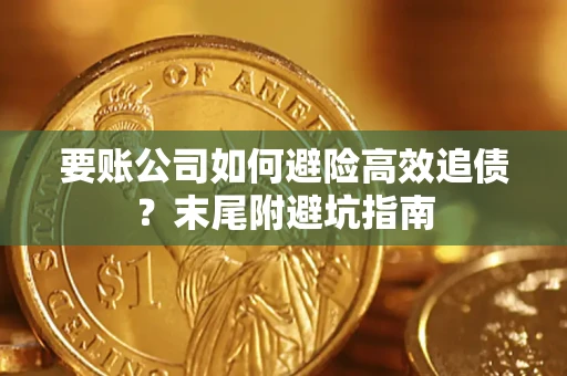 济南要账公司如何避险高效追债？末尾附避坑指南