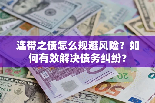 济南连带之债怎么规避风险？如何有效解决债务纠纷？