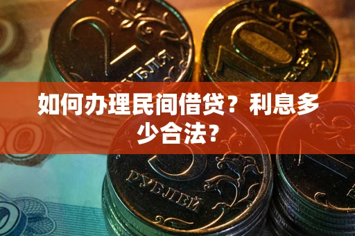 济南如何办理民间借贷？利息多少合法？