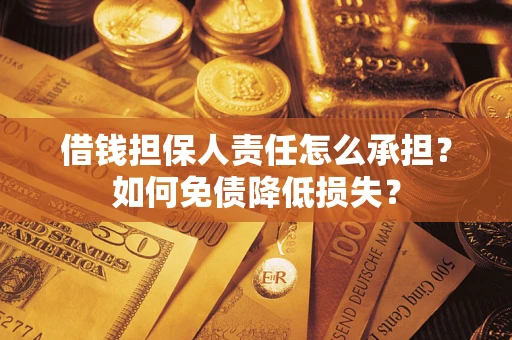 济南借钱担保人责任怎么承担？如何免债降低损失？