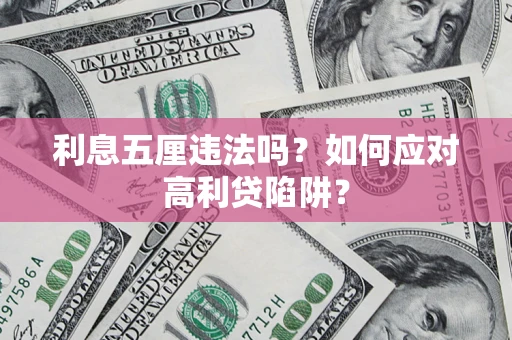 济南利息五厘违法吗？如何应对高利贷陷阱？