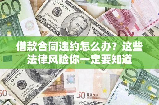 济南借款合同违约怎么办？这些法律风险你一定要知道