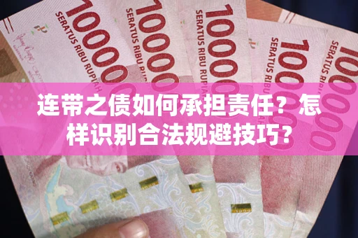 济南连带之债如何承担责任？怎样识别合法规避技巧？