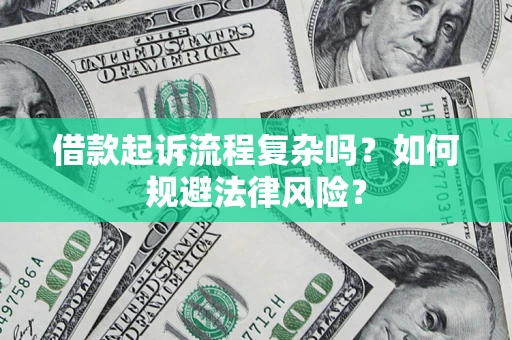 济南借款起诉流程复杂吗？如何规避法律风险？
