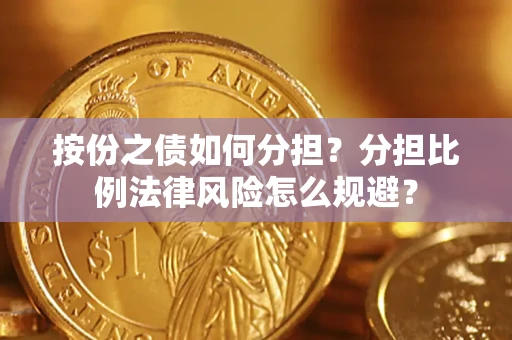 济南按份之债如何分担？分担比例法律风险怎么规避？