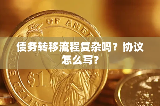 济南债务转移流程复杂吗？协议怎么写？