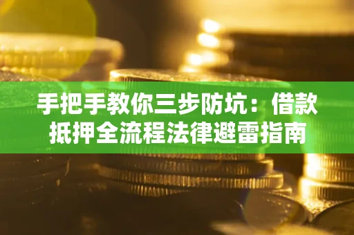 济南手把手教你三步防坑：借款抵押全流程法律避雷指南