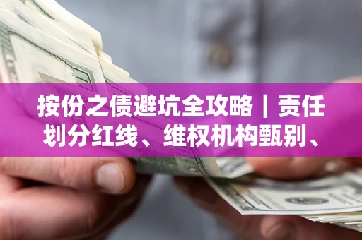 济南按份之债避坑全攻略｜责任划分红线、维权机构甄别、纠纷处理全流程拆解