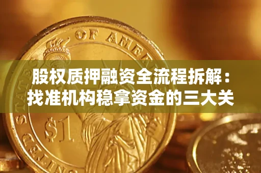 济南股权质押融资全流程拆解：找准机构稳拿资金的三大关键