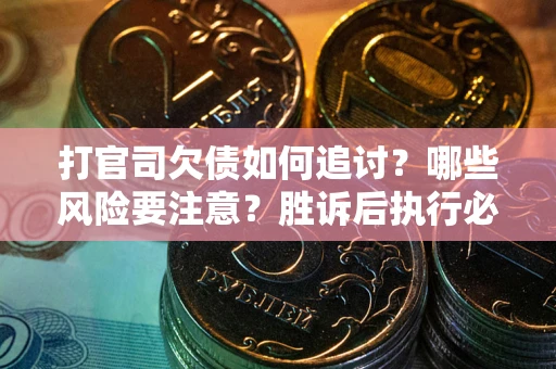 济南打官司欠债如何追讨？哪些风险要注意？胜诉后执行必看！