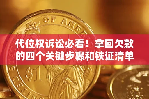 济南代位权诉讼必看!拿回欠款的四个关键步骤和铁证清单 济南代位权诉讼必看!拿回欠款的四个关键步骤和铁证清单