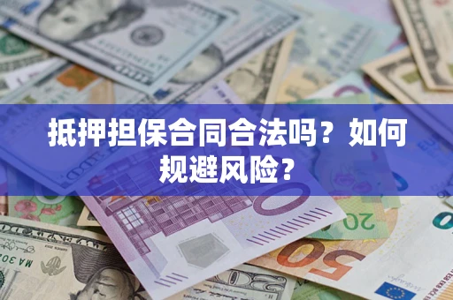 济南抵押担保合同合法吗？如何规避风险？
