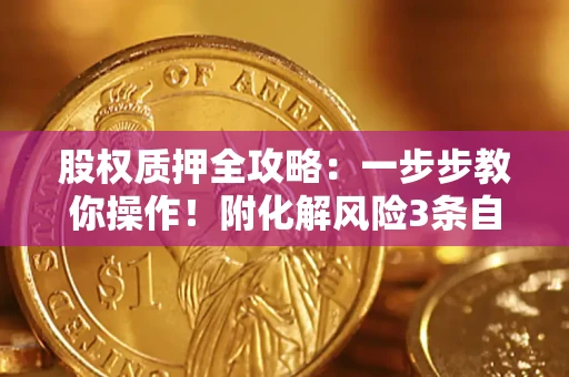 济南股权质押全攻略：一步步教你操作！附化解风险3条自救法则