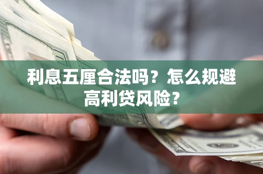 济南利息五厘合法吗？怎么规避高利贷风险？