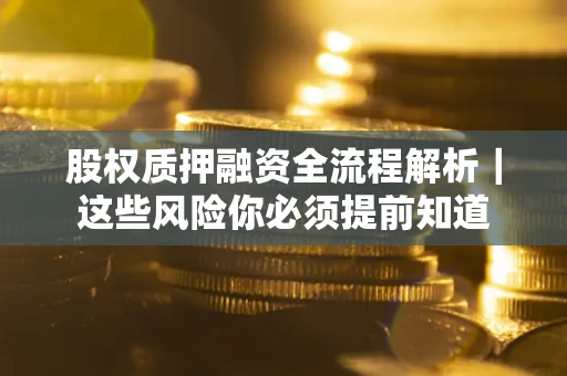 济南股权质押融资全流程解析｜这些风险你必须提前知道