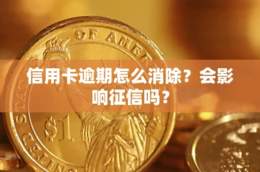 济南信用卡逾期怎么消除？会影响征信吗？