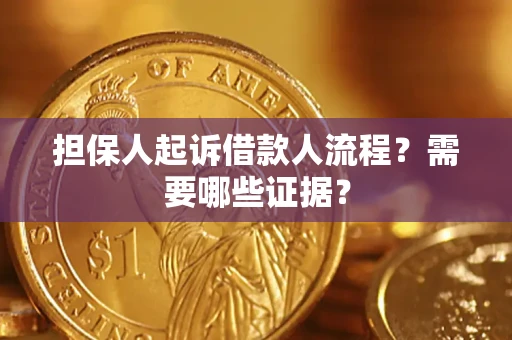 济南担保人起诉借款人流程?需要哪些证据? 济南担保人起诉借款人流程?需要哪些证据?