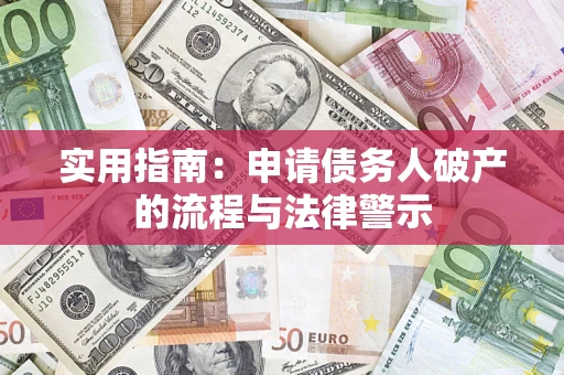 济南实用指南：申请债务人破产的流程与法律警示