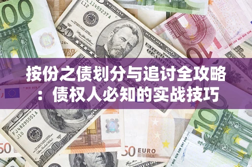 济南按份之债划分与追讨全攻略：债权人必知的实战技巧