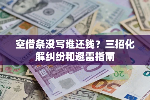 济南空借条没写谁还钱？三招化解纠纷和避雷指南