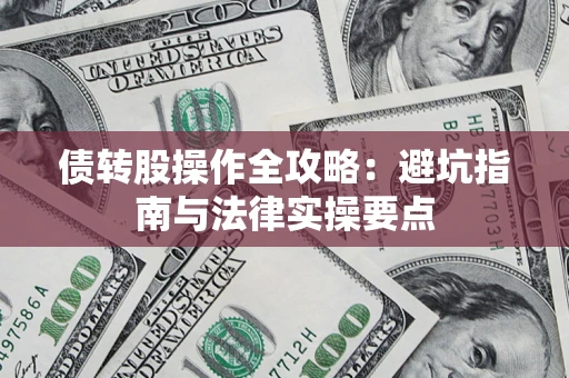 济南债转股操作全攻略：避坑指南与法律实操要点