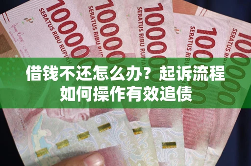济南借钱不还怎么办？起诉流程如何操作有效追债
