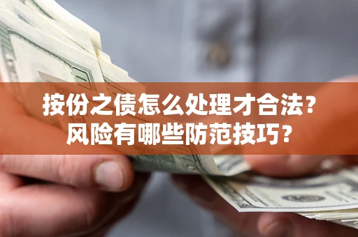 济南按份之债怎么处理才合法？风险有哪些防范技巧？
