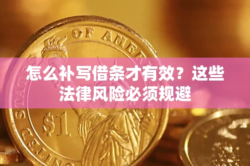 济南怎么补写借条才有效？这些法律风险必须规避