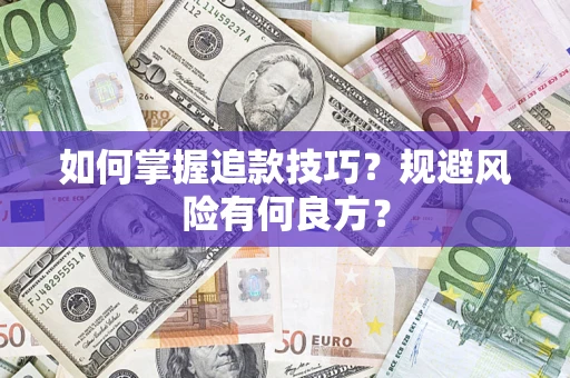 济南如何掌握追款技巧？规避风险有何良方？